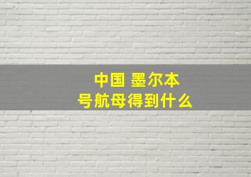 中国 墨尔本号航母得到什么